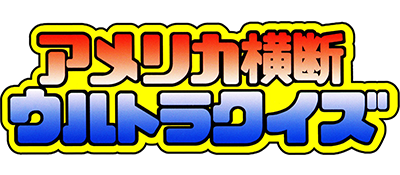 America Oudan Ultra Quiz - Shijou Saidai no Tatakai (Japan) logo